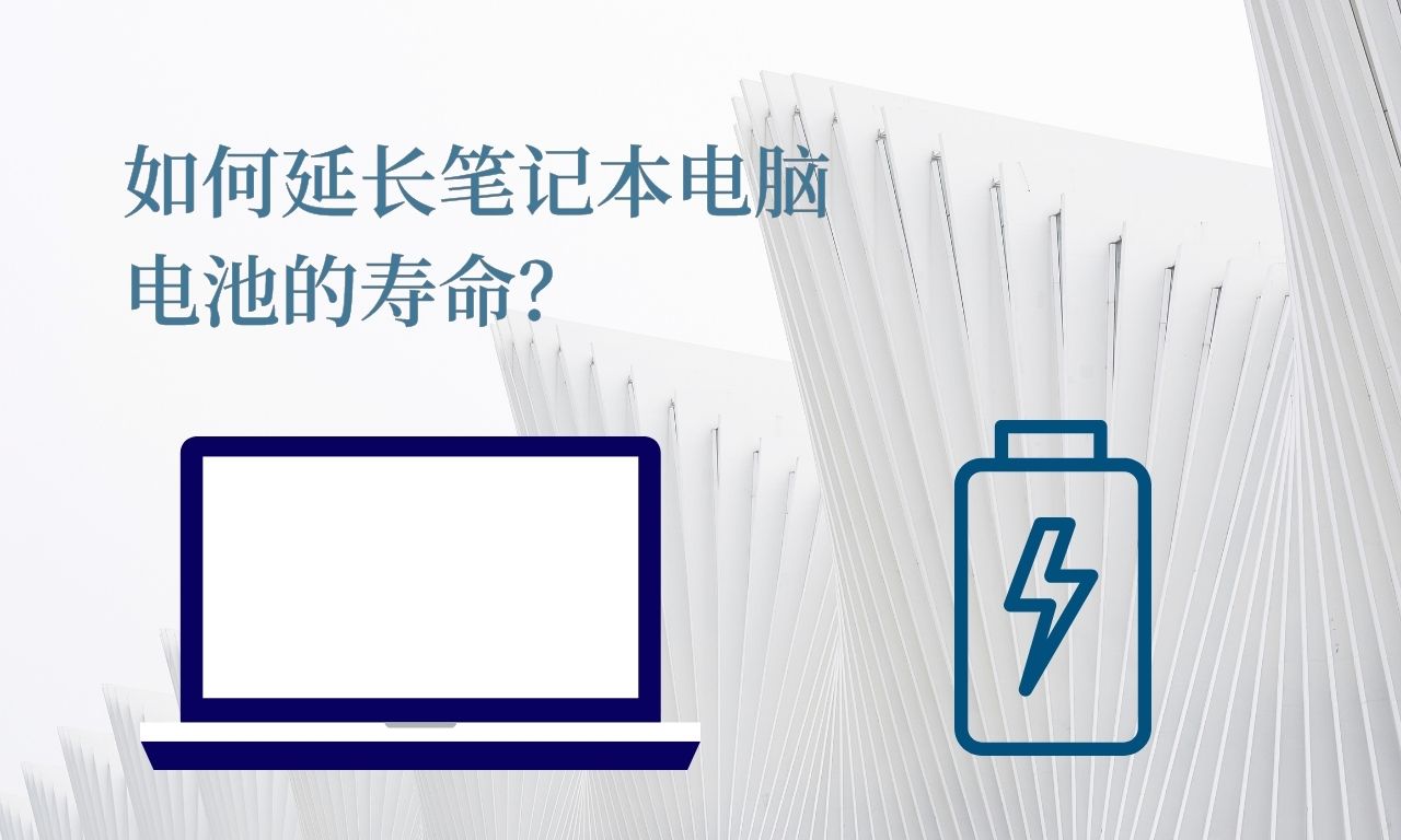 如何延长笔记本电池的寿命？