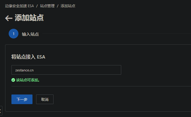 ESA添加站点-2