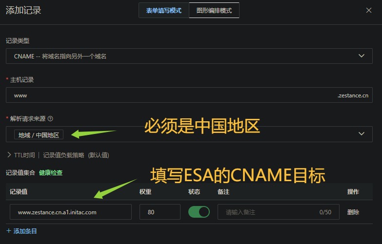 ESA添加域名-5