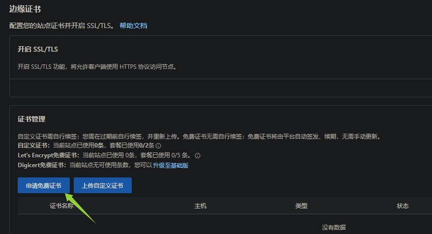 ESA添加证书-2